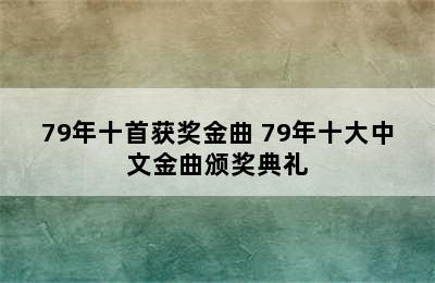 79年十首获奖金曲 79年十大中文金曲颁奖典礼